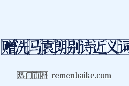 赠洗马袁朗别诗近义词是什么意思的图片